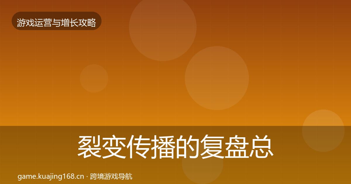 裂变传播的复盘总结(深度)
