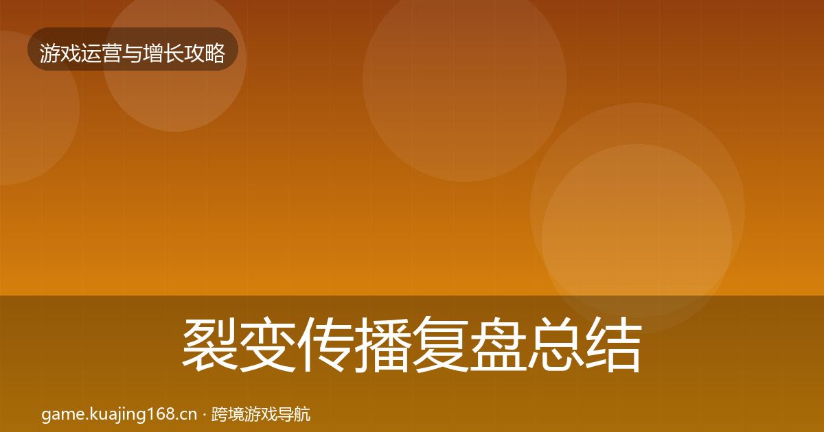 裂变传播复盘总结全指南：深度