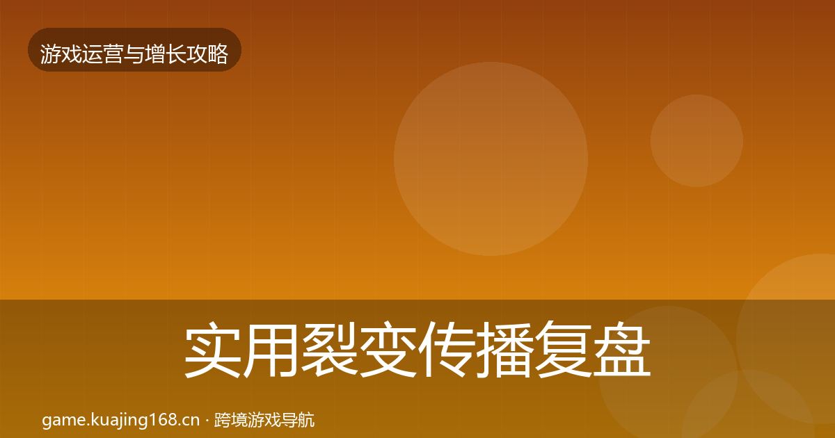 实用裂变传播复盘总结