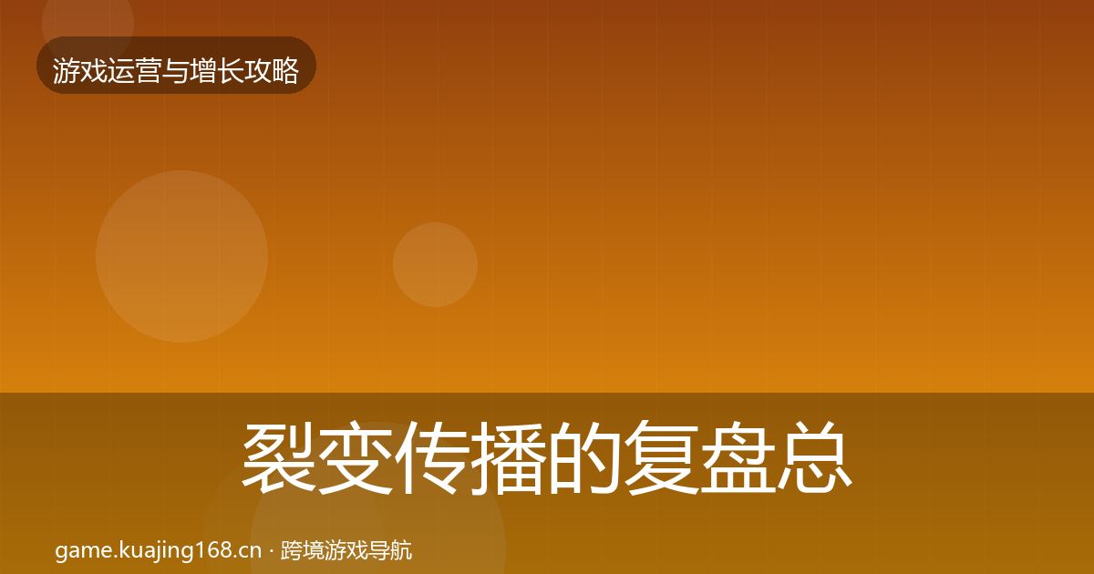 裂变传播的复盘总结（实用）