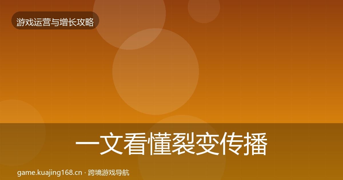 一文看懂裂变传播复盘总结｜实用