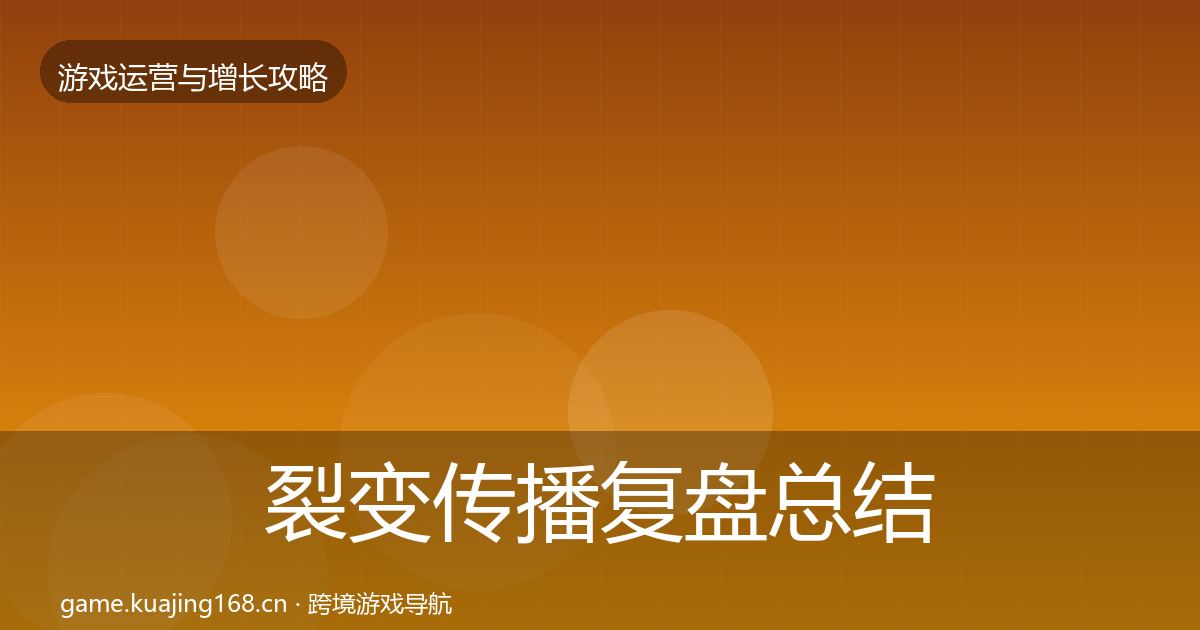 裂变传播复盘总结全指南：实用