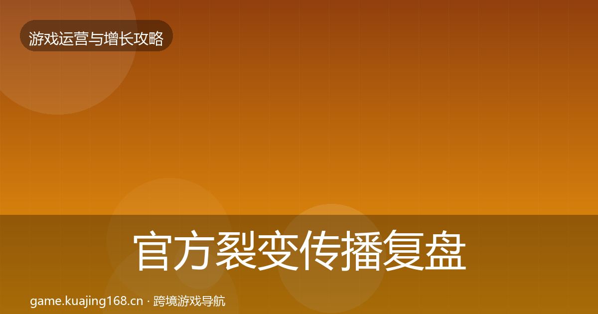官方裂变传播复盘总结