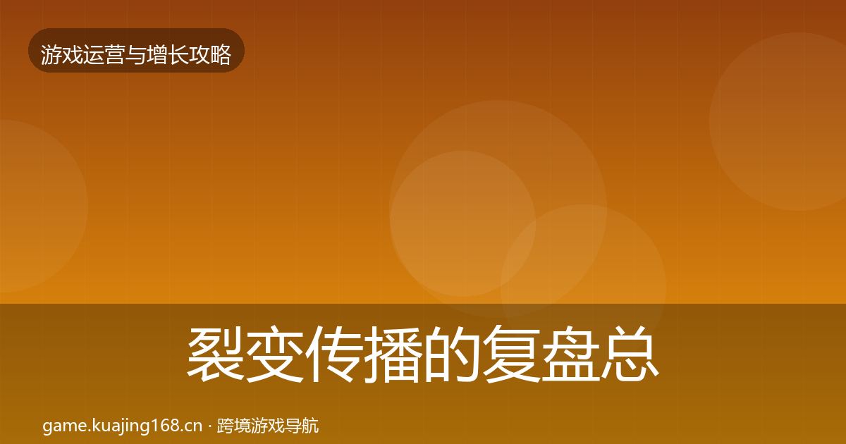 裂变传播的复盘总结（官方）