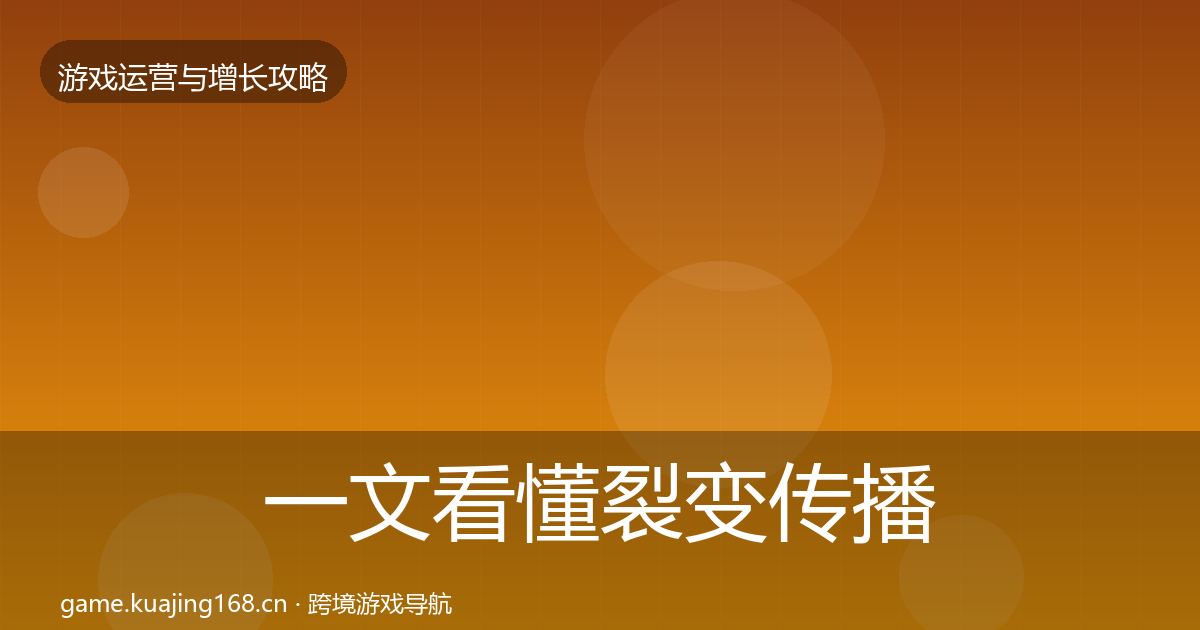 一文看懂裂变传播复盘总结｜官方