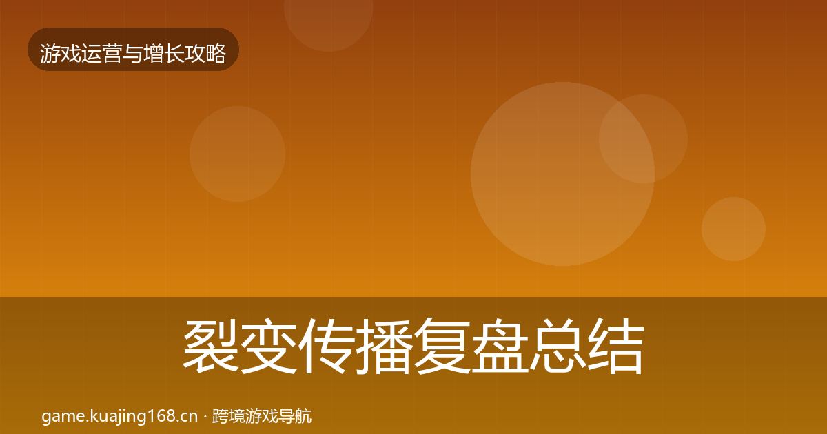 裂变传播复盘总结全指南：官方