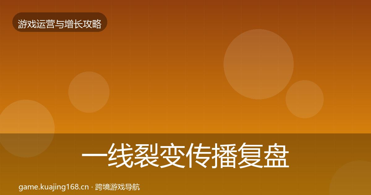 一线裂变传播复盘总结