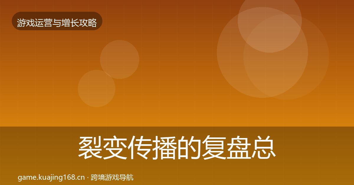 裂变传播的复盘总结（一线）