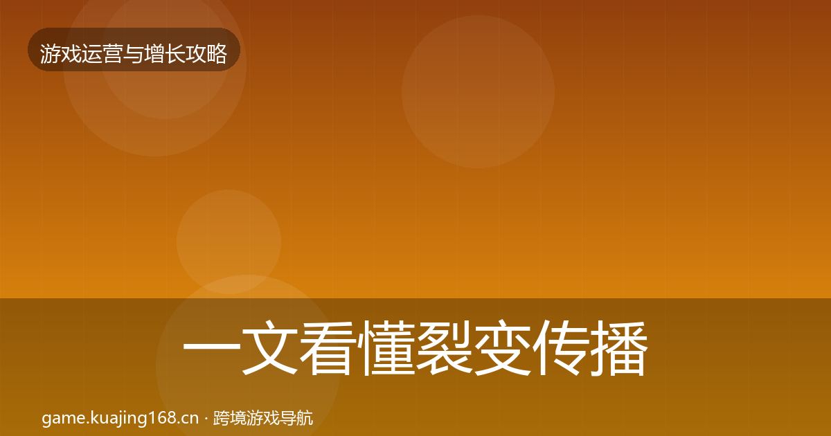 一文看懂裂变传播复盘总结｜一线