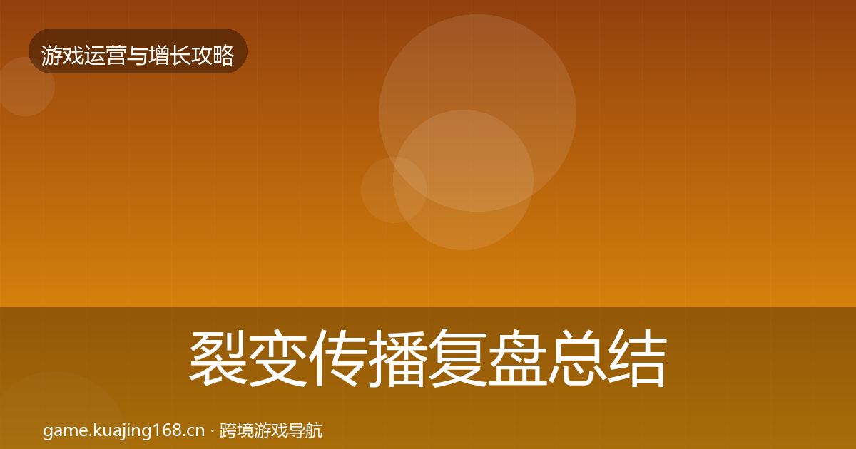 裂变传播复盘总结全指南：一线