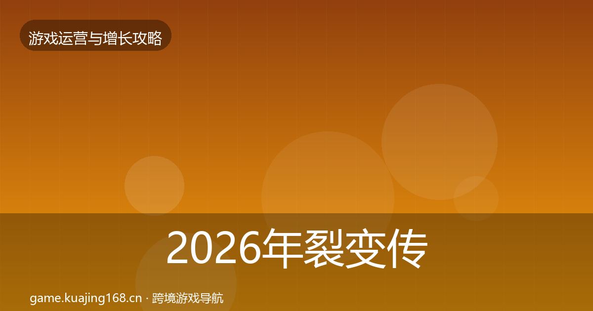 2026年裂变传播模板工具