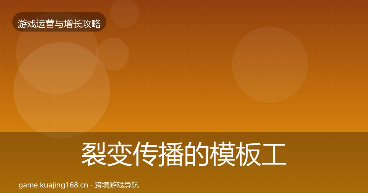 裂变传播的模板工具（2026年）
