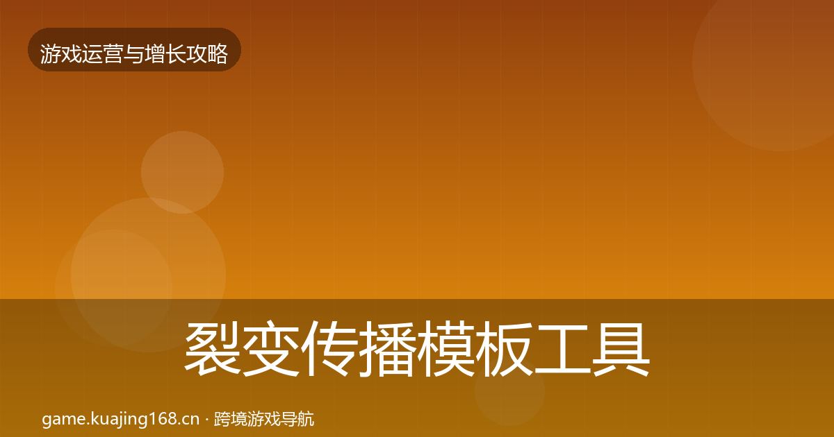 裂变传播模板工具全指南：2026年