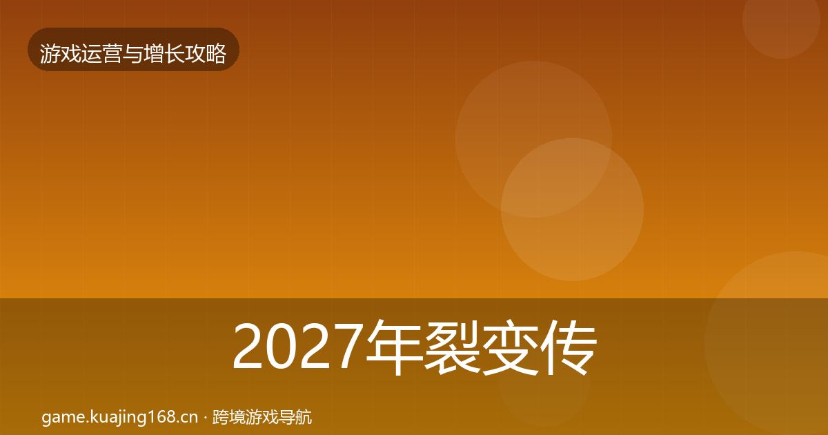 2027年裂变传播模板工具
