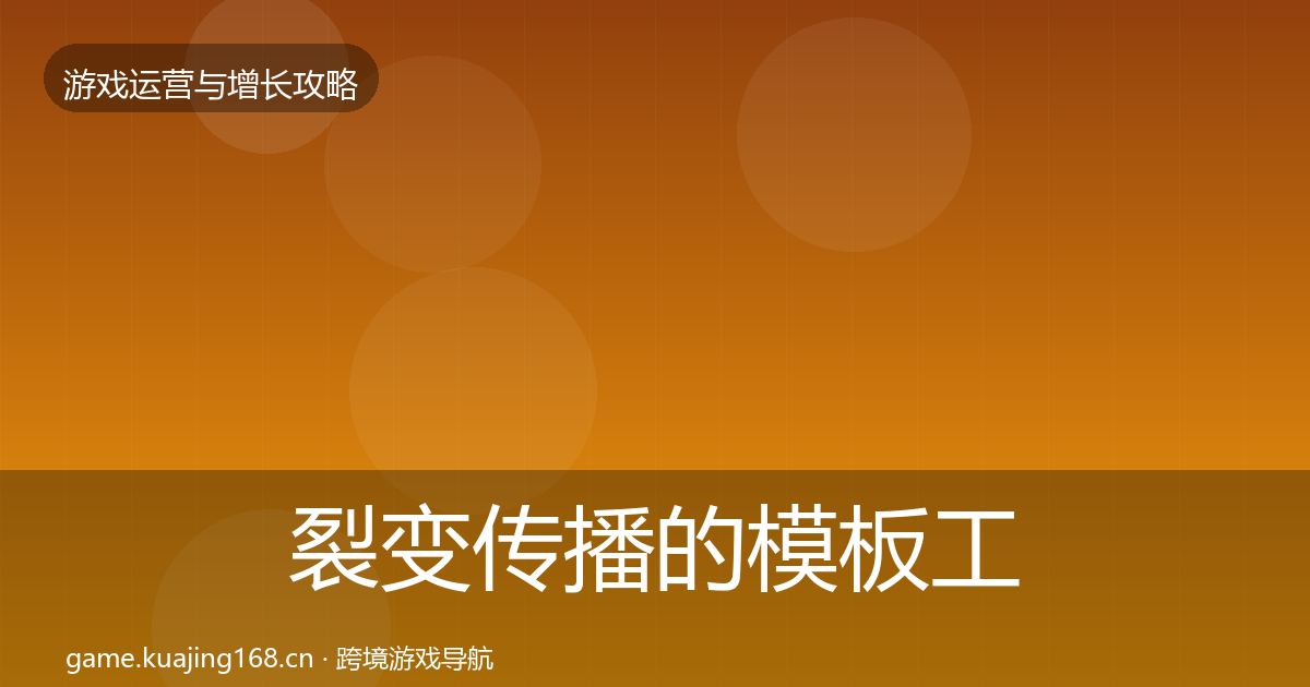 裂变传播的模板工具（2027年）