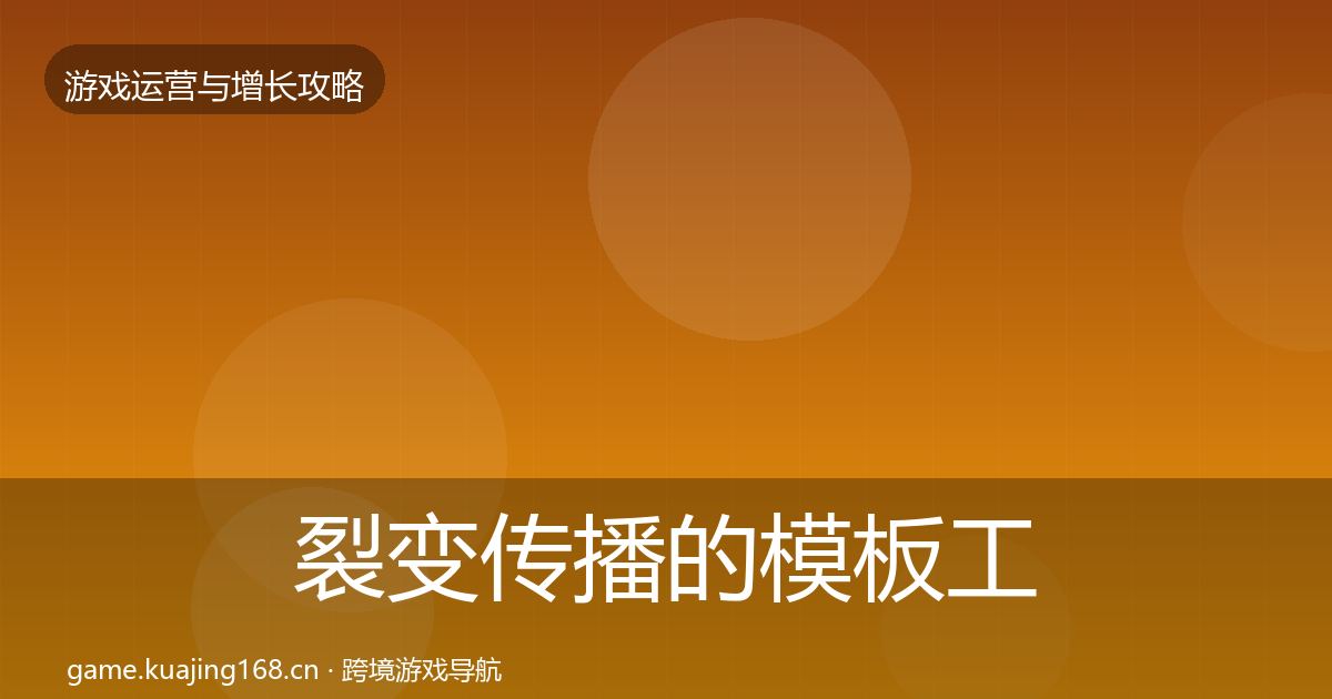 裂变传播的模板工具（最新）