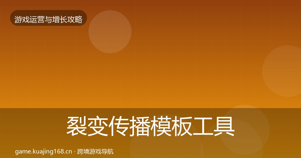 裂变传播模板工具全指南：最新