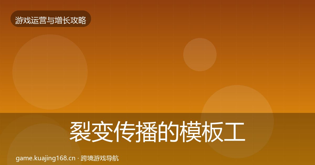 裂变传播的模板工具（全面）