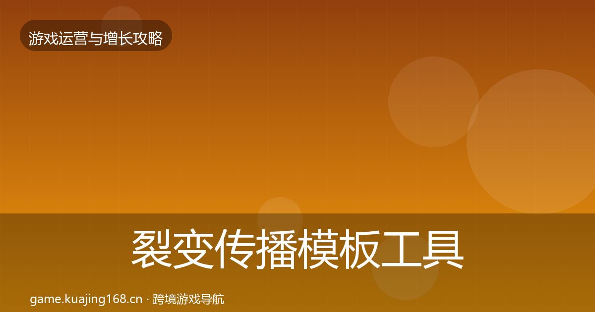 裂变传播模板工具全指南:全面