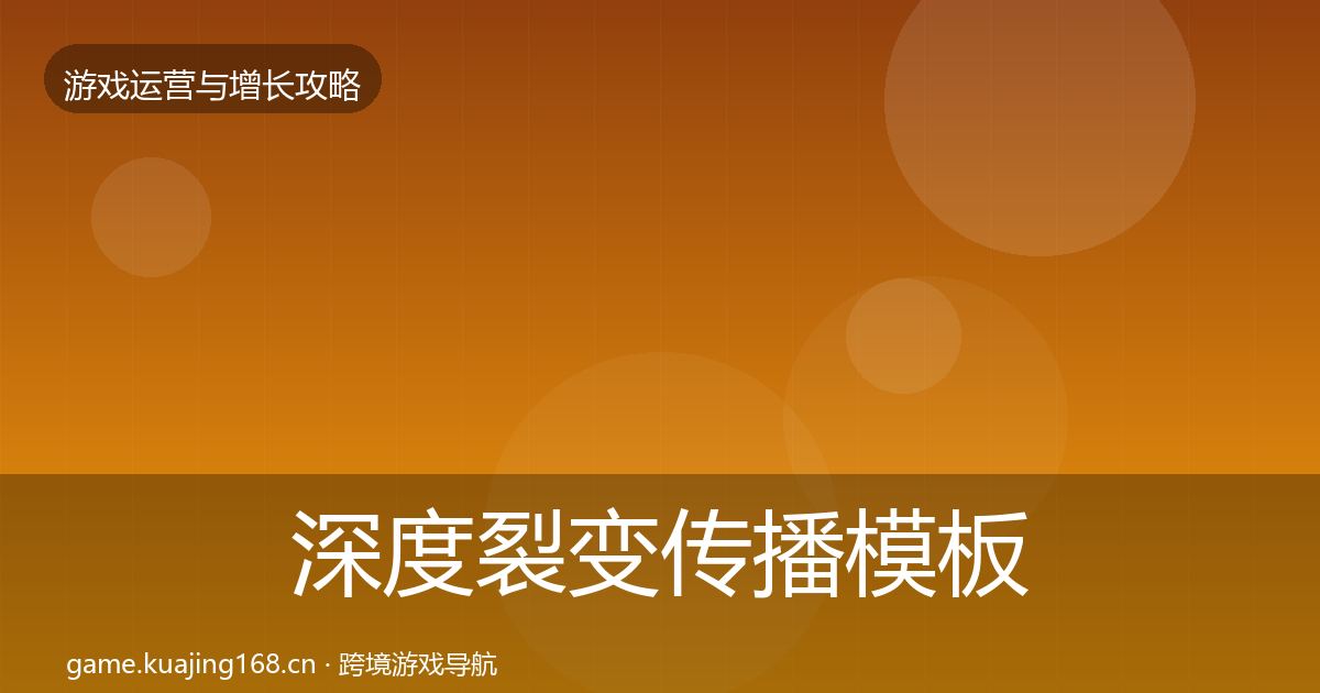 深度裂变传播模板工具
