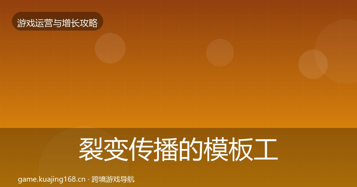 裂变传播的模板工具（深度）