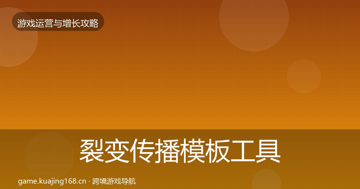 裂变传播模板工具全指南：深度
