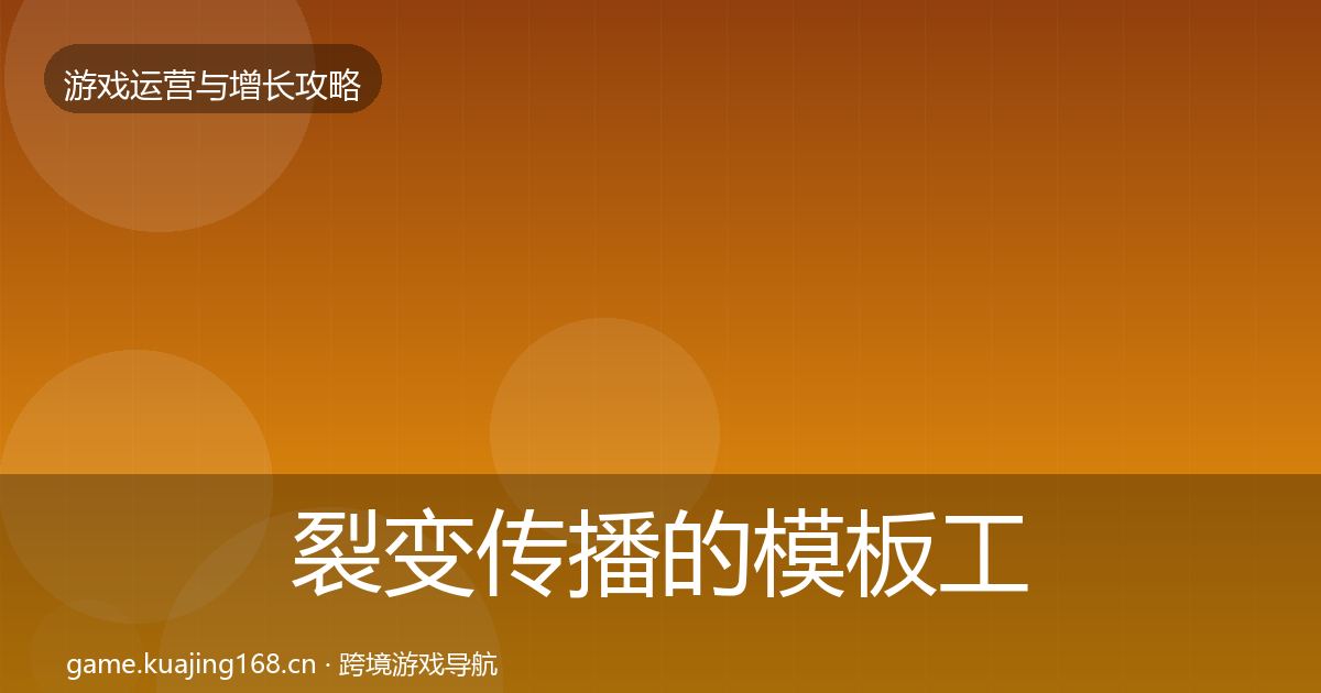 裂变传播的模板工具（实用）