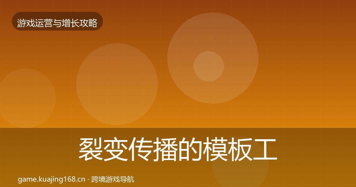 裂变传播的模板工具（官方）
