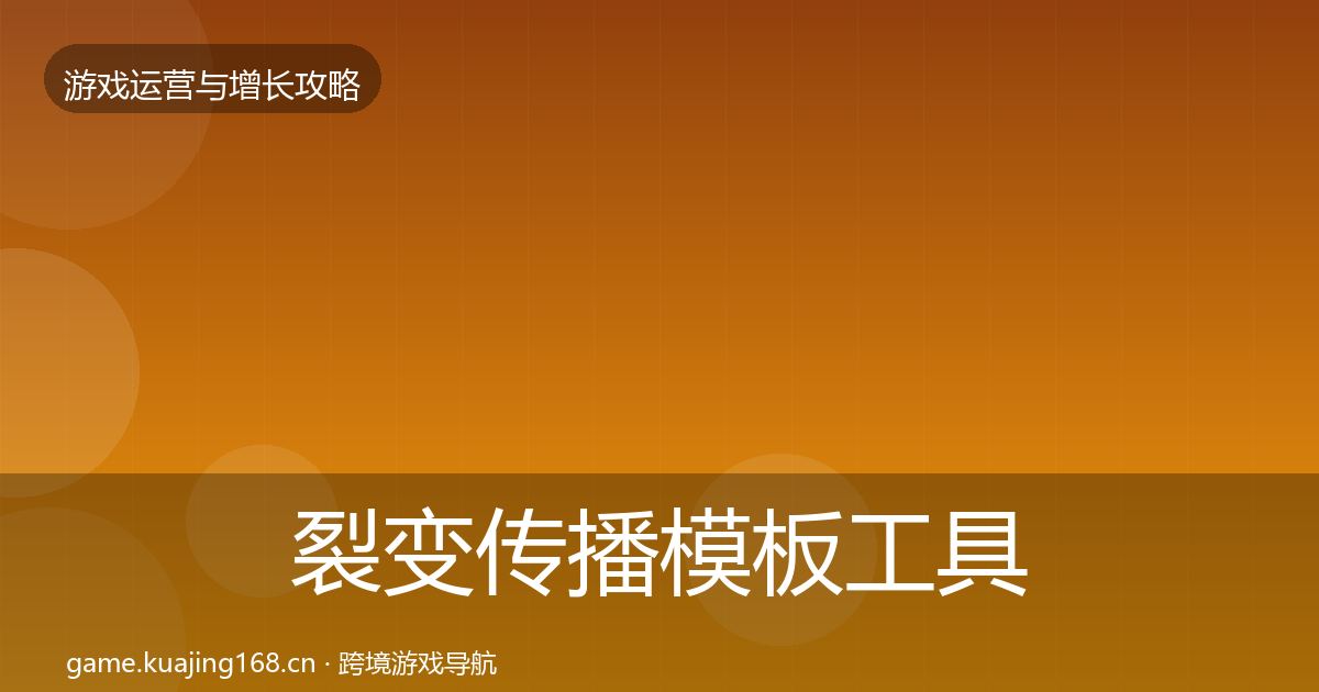 裂变传播模板工具全指南：官方