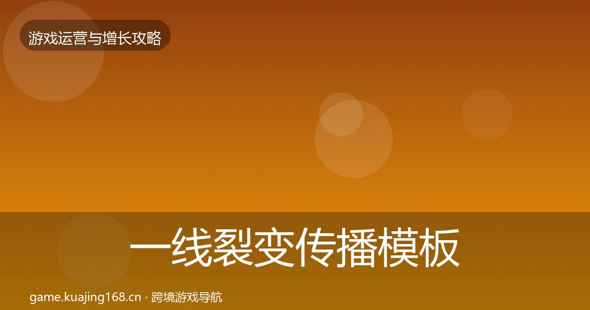 一线裂变传播模板工具