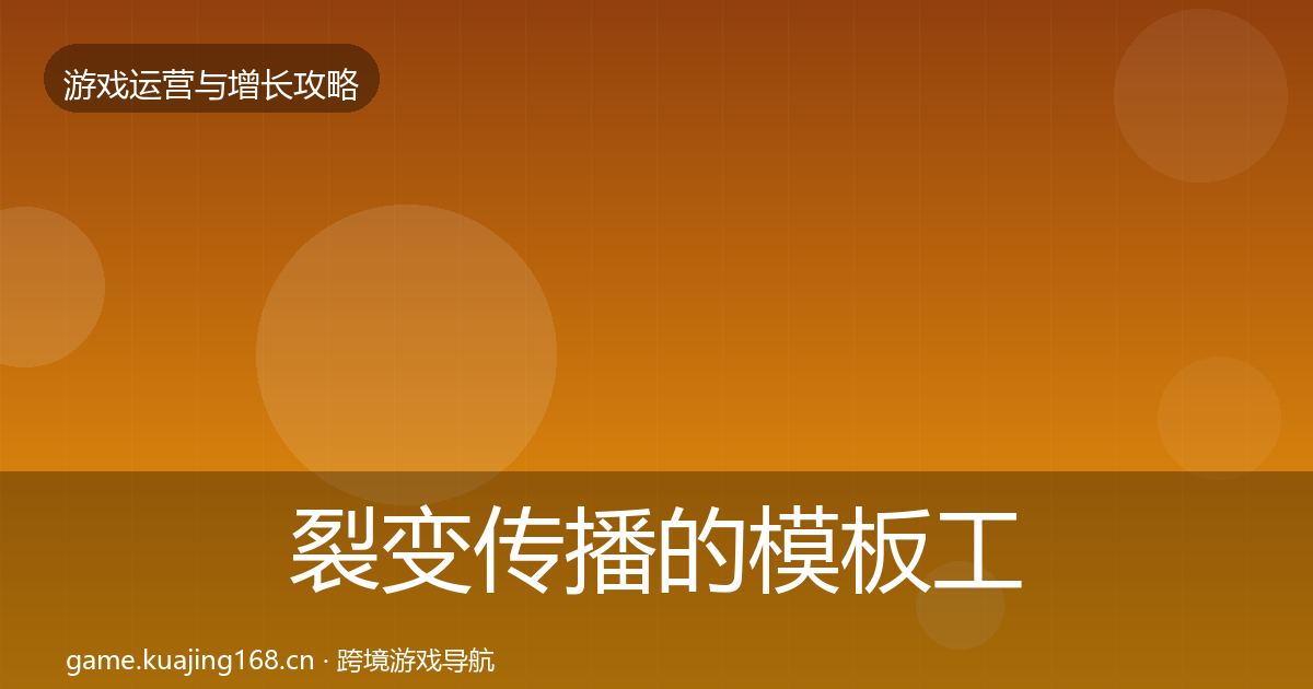 裂变传播的模板工具（一线）