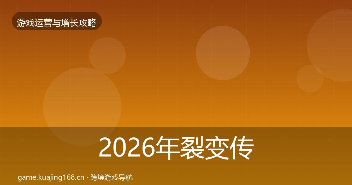2026年裂变传播核心数据指标
