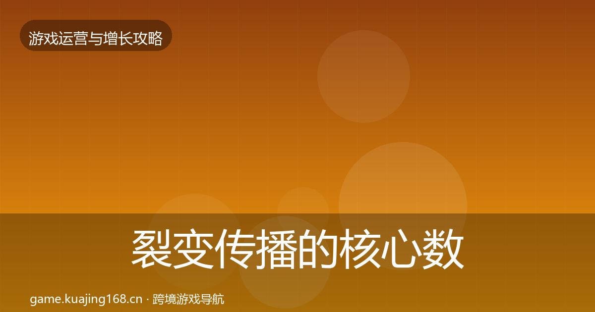 裂变传播的核心数据指标（2026年）