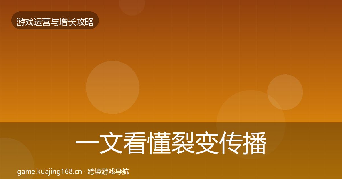 一文看懂裂变传播核心数据指标｜2026年