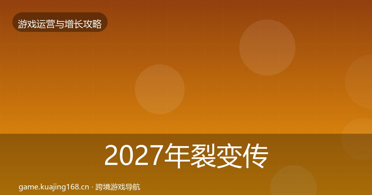 2027年裂变传播核心数据指标