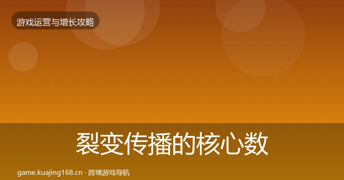 裂变传播的核心数据指标（2027年）