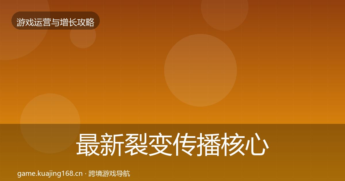 最新裂变传播核心数据指标