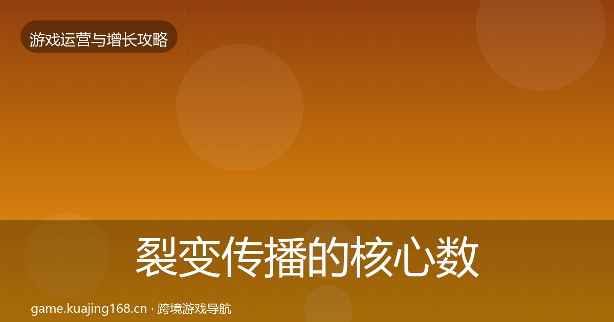 裂变传播的核心数据指标（最新）
