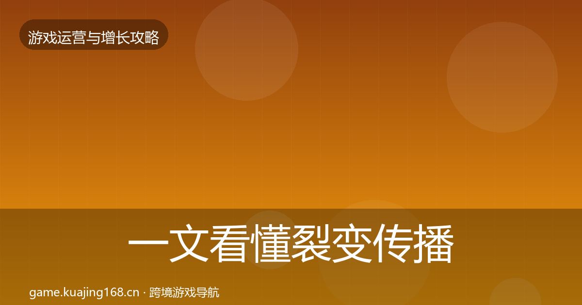 一文看懂裂变传播核心数据指标｜最新