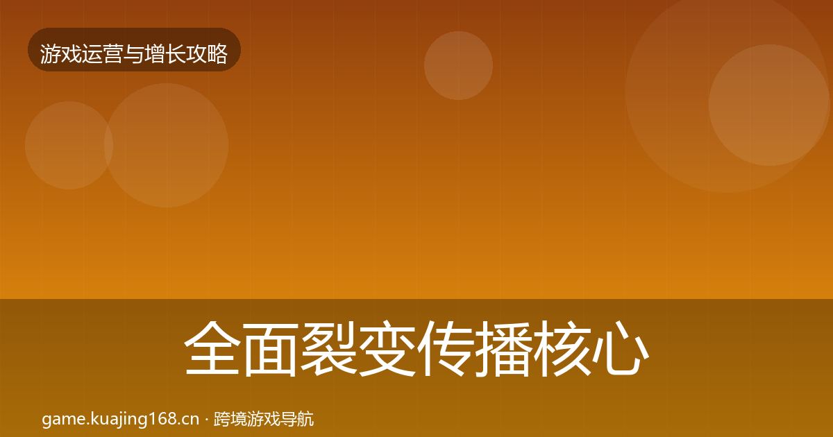 全面裂变传播核心数据指标