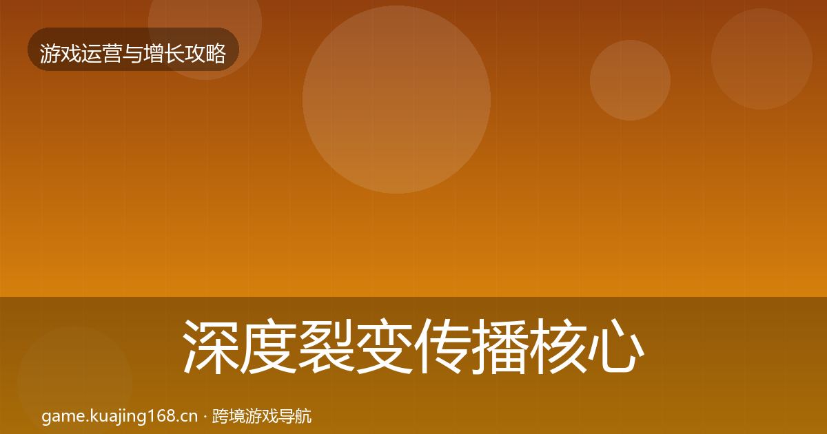 深度裂变传播核心数据指标