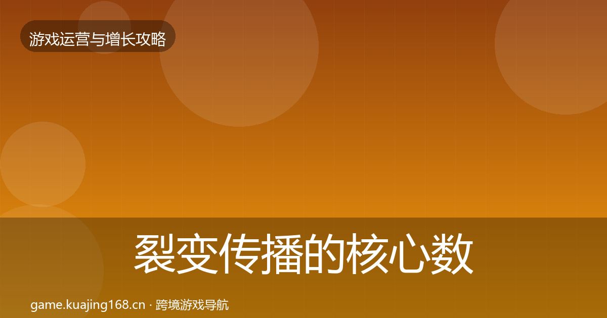 裂变传播的核心数据指标（深度）