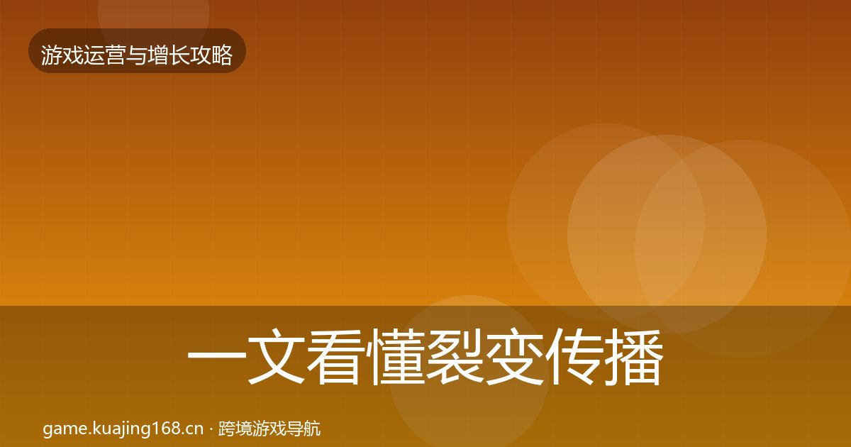 一文看懂裂变传播核心数据指标｜深度