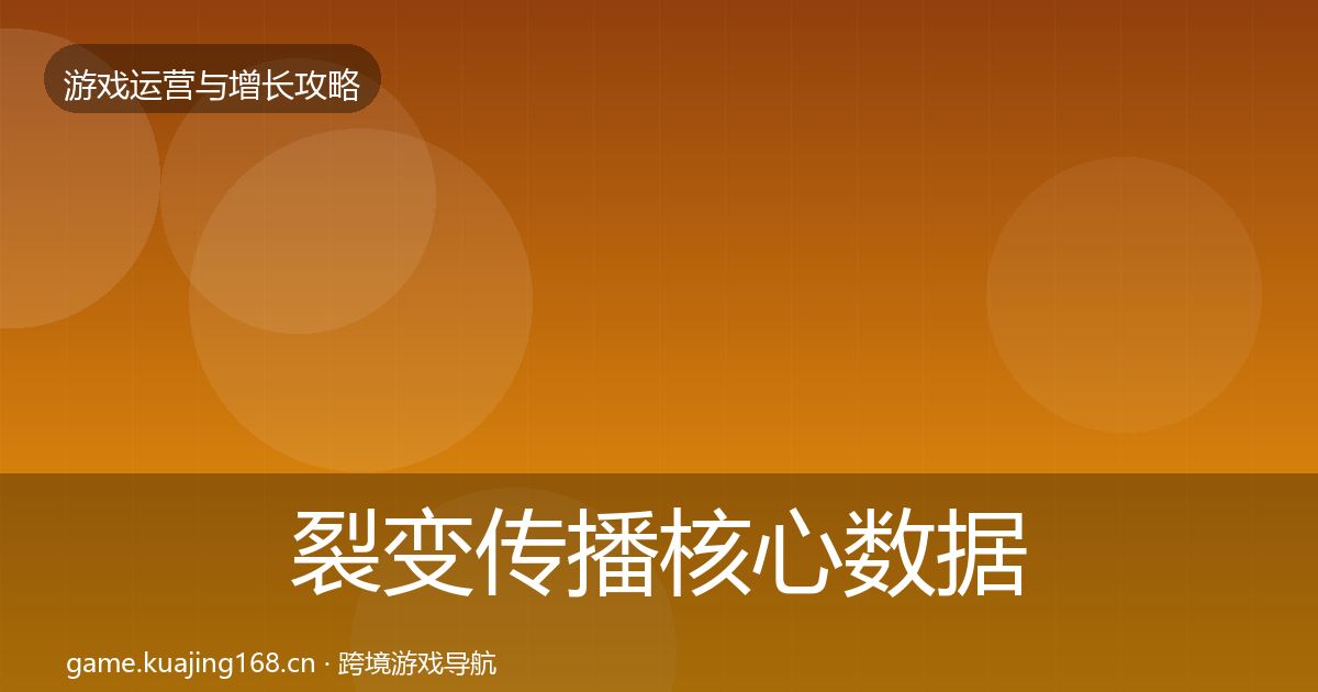 裂变传播核心数据指标全指南：深度