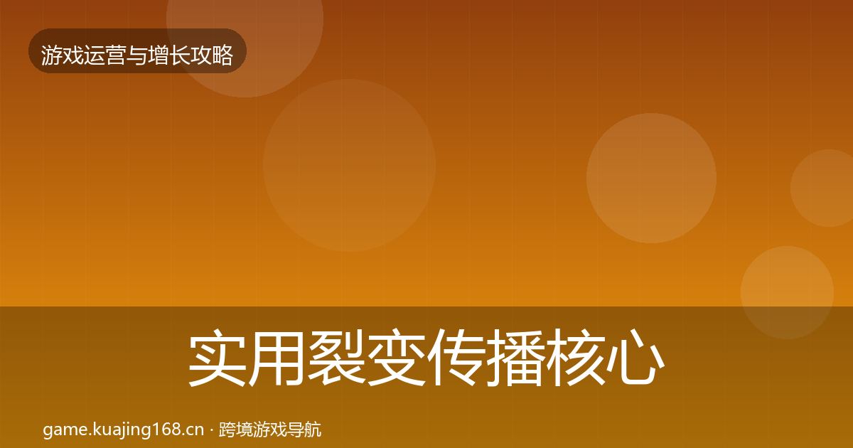 实用裂变传播核心数据指标