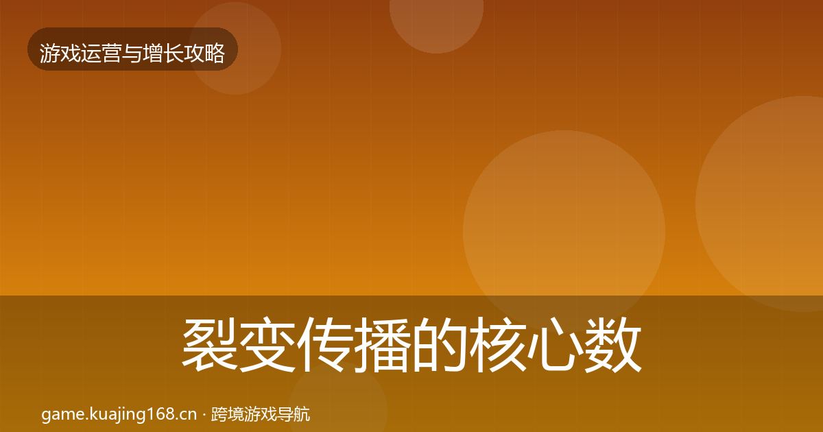 裂变传播的核心数据指标（实用）
