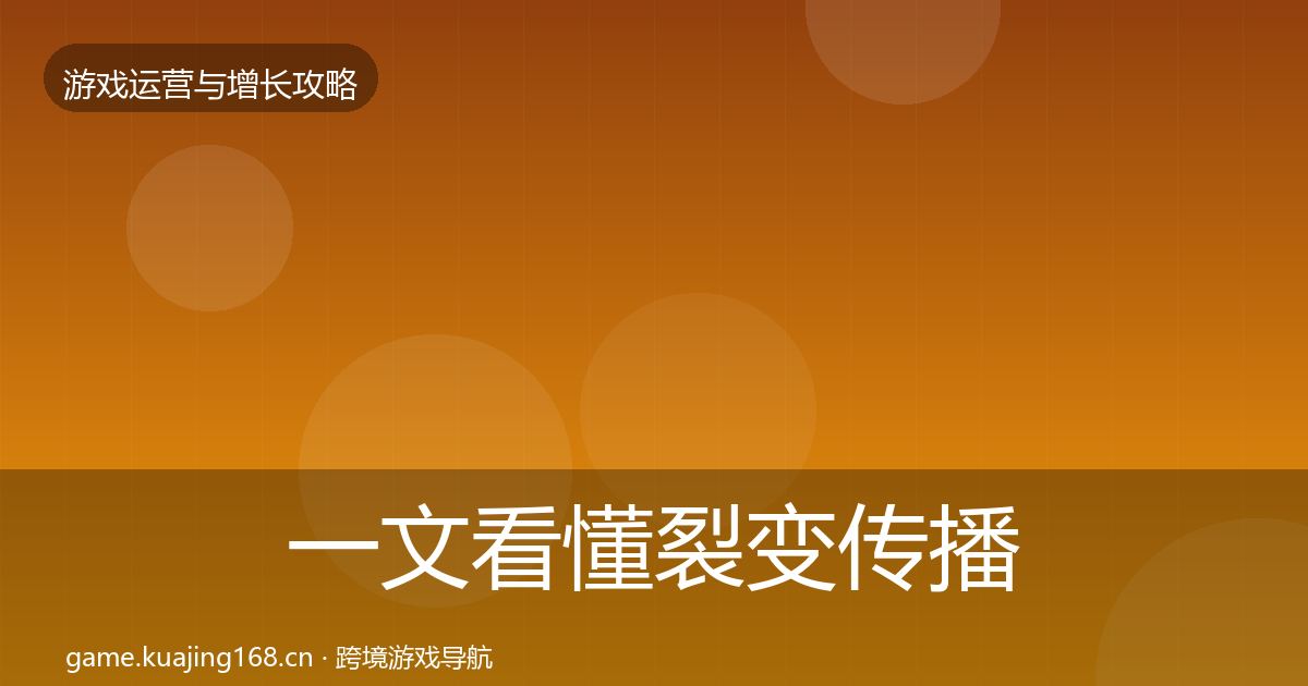 一文看懂裂变传播核心数据指标|实用
