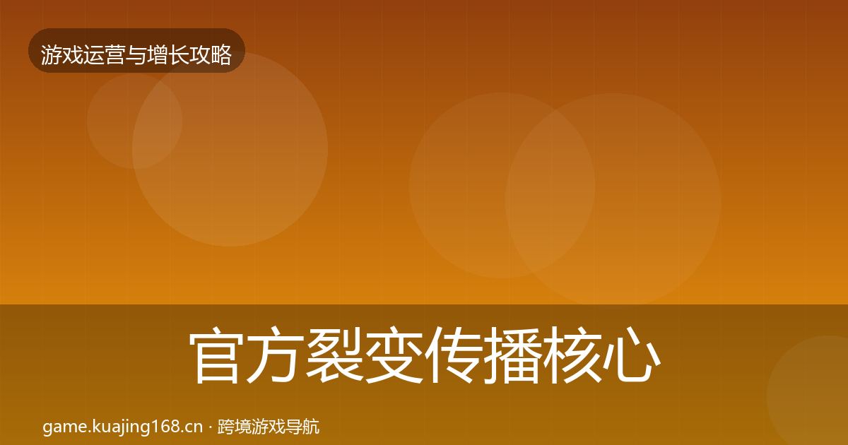 官方裂变传播核心数据指标