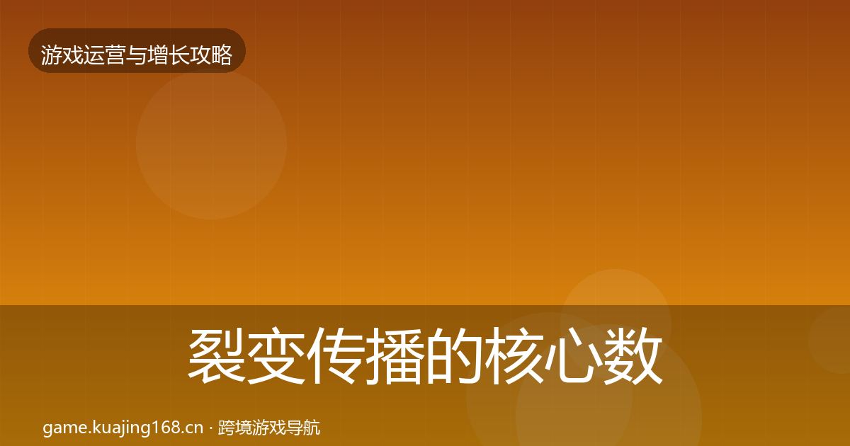 裂变传播的核心数据指标（官方）