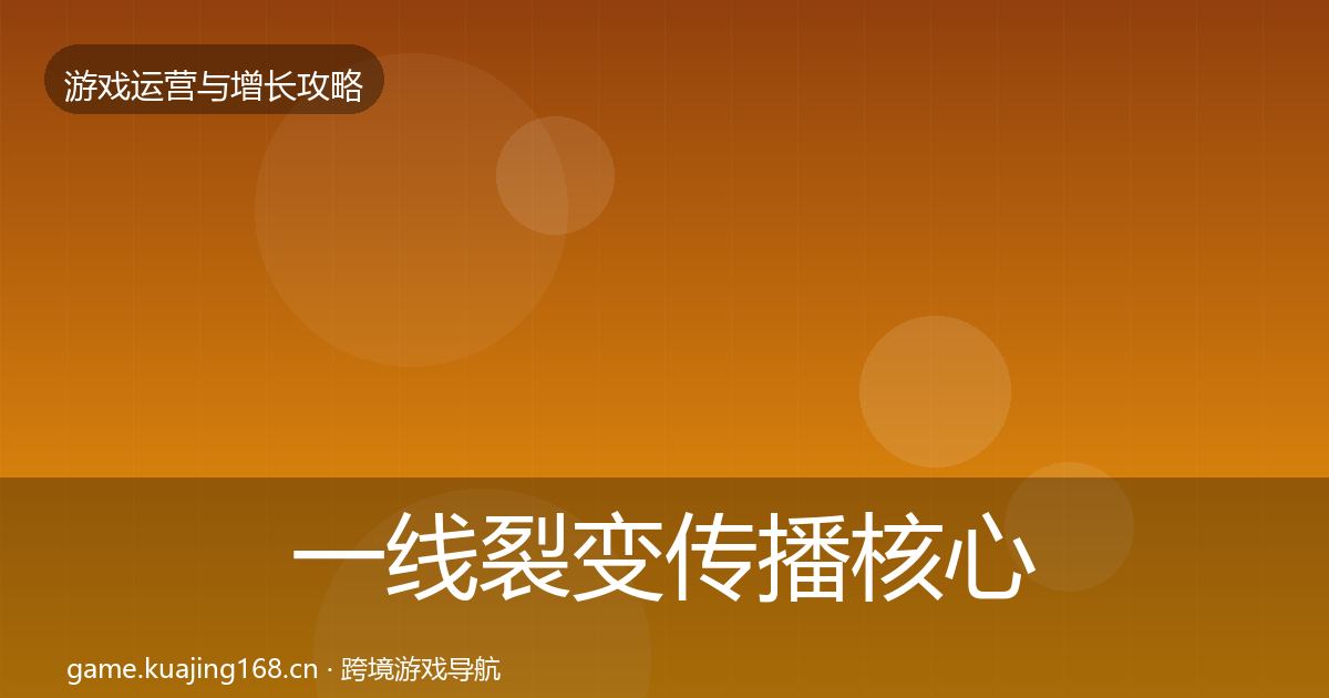 一线裂变传播核心数据指标